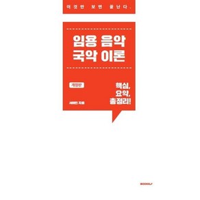 임용 음악 국악 이론, BOOKK(부크크)