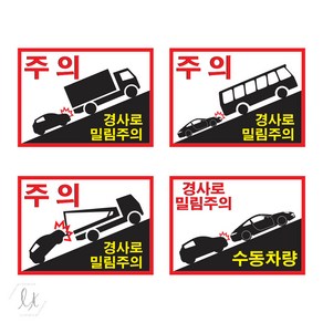 [호환상품] 대형차 버스 운송차 수동차량 경사로 밀림 주의 스티커, C타입, C타입, 1개