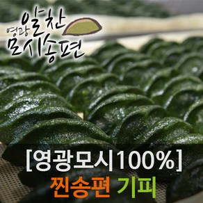 영광알찬떡집[냉동 찐 기피]모시송편[개별포장], 50g, 20개