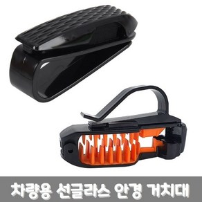 자동차 차량용 선글라스 안경 거치대 자동차 용품 (W74B1EE), 1개, 없음