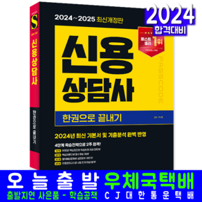 신용상담사 교재 책 모의고사 문제해설 2024 2025