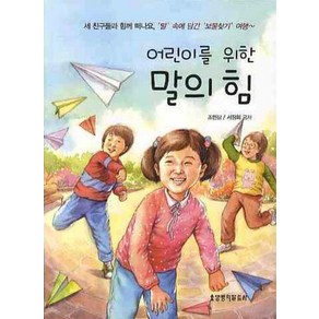 어린이를 위한말의 힘