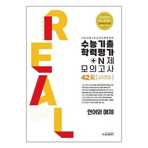 입시플라이 리얼오리지널 수능기출 학력평가+N제 모의고사 42회 언어와매체 (2024), 단품, 고등학생