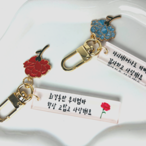 어버이날 선물 카네이션 메세지키링 선생님 할머니 할아버지 자동차 가방 키홀더 주문제작 (고급선물포장), 1개, 레드 카네이션