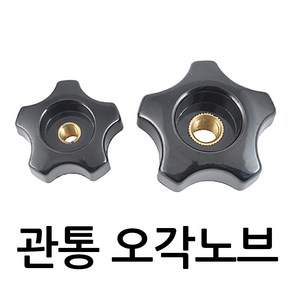 명가철물 오각노브너트 손잡이 전산 사각 관통 핸들 조립 볼트, 1개