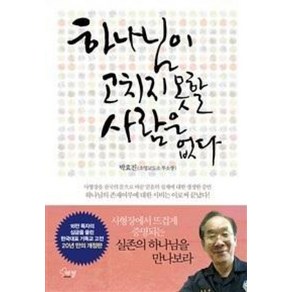 하나님이 고치지 못할 사람은 없다