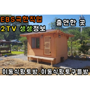 EBS극한직업 2tv생생정보 방영 3평형 이동식황토방 보일러난방