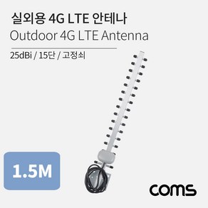 [IF650] Coms 실외용 4G LTE 안테나 / 15단 / 고정쇠 / 25dBi / 아웃도어