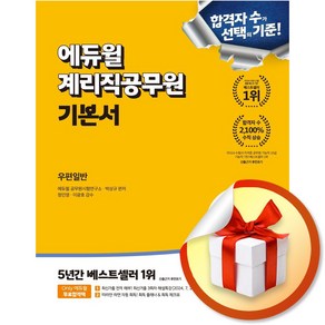 에듀윌 계리직공무원 기본서 우편일반 / 에듀윌|비닐포장**사은품증정!!| (단권 | 사은품) 선택