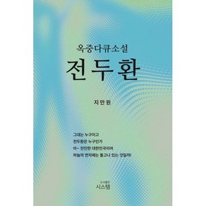 옥중 다큐소설 전두환, 시스템, 지만원