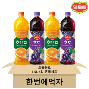 [한번에먹자] 대용량 델몬트주스세트 1.5L 4입 혼합 ( 델몬트 오렌지 + 델몬트 포도 ) 델몬트음료선물세트 과일주스 과일음료 과일야채음료 사무실음료 가정용 업소용 식자재, 4개