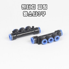 영아쿠아 싱글라인 브로와용 원터치 피팅 왕소티 3구(10/6MM)