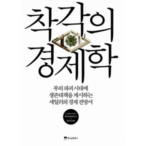 착각의 경제학 세일러