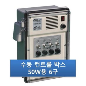 우성하이텍 6구박스 RMP-506 수동50W 비닐하우스컨트롤박스 자동개폐기, 1개