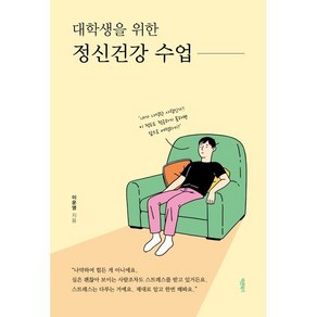 대학생을 위한 정신건강 수업, 이운영 저, 바른북스