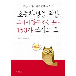 초등학생을 위한 교과서 필수 초등한자 150자 쓰기노트:한자능력시험 8급~7급 대비, 시사패스