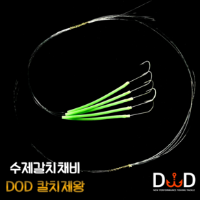 DOD 칼치제왕 내만 갈치채비 준내만 갈치바늘 1호 1/0호 텐빈