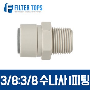 필터탑스 3_8&3_8 수나사 I피팅 메일어댑터 메일커넥터 고품질 하우징 정수기 부품 부속품 부자재