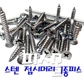 스텐 접시머리 1종 목재피스 철판피스 4mm, 50개