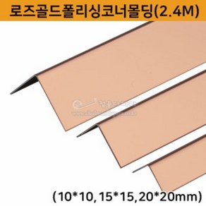 로즈골드폴리싱코너몰딩(2.4M)(10x10 15x15 20x20mm)(스텐ㄱ자앵글/코너몰딩/코너비드/꼼꼼이/골드ㄱ자앵글/타일몰딩/스텐몰딩/스텐코너비드/스텐재료분리대/ㄱ자코너몰딩), 20x20mm, 로즈골드폴리싱