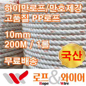 하이만로프 22mm 200M 1롤 3연 줄타기로프 최고급PP로프 만호제강 특허로프 국산