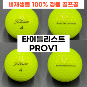 타이틀리스트 PROV1 3피스 옐로우 A+급 10개 비재생볼 퀄리티 보장 정품 로스트볼, 1개, 10개입