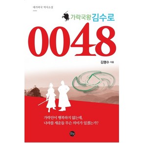 가락국왕 김수로 0048:대가락국 역사소설, 말벗, 김행수