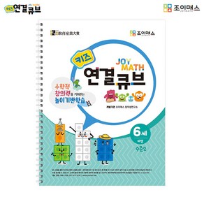 [조이매스] 키즈 연결큐브 수준2(워크북)