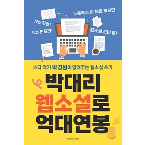 박대리 웹소설로 억대연봉:스타 작가 박경원이 알려주는 웹소설 글쓰기