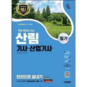 2025 시대에듀 산림기사·산업기사 필기 한권으로 끝내기, 2025 시대에듀 산림기사·산업기사 필기 한권으로 .., 정한기(저), 시대고시기획