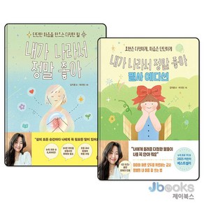 [제이북스] 내가 나라서 정말 좋아 + 필사 에디션 세트 (전2권), 길벗