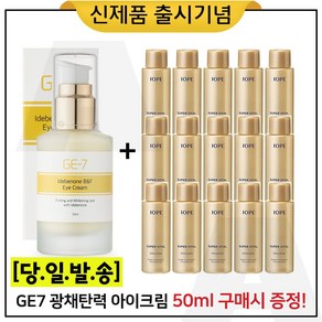 GE7 이데베논 광채 탄력 아이크림 50ml 구매시 (샘플) 아이오페 슈퍼바이탈 로션 18ml * 15개 (총 270ml), 1개