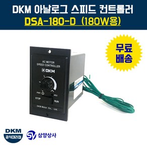 DKM 스피드 컨트롤러(속도조절기) DSA-180-D 180W용, 1개