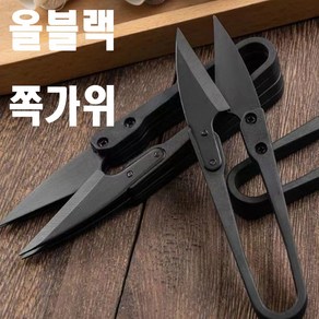 당일발송 최신형 A-66 쪽가위 실밥가위 재단 원단 실밥제거 올블랙 미싱용품 미싱부자재 의류부자재, 검정 쪽가위, 1개