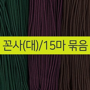 [15마묶음] 비단숲 전통 매듭실(꼰사-대) 색상7종 목걸이줄 선물포장 포장끈, No.01