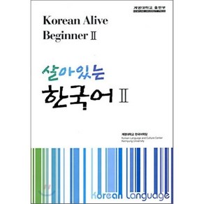 살아있는 한국어 2 : Koean Alive Beginne 2, 계명대학교출판부