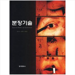 [청구문화사]분장기술(양장본 HardCover)