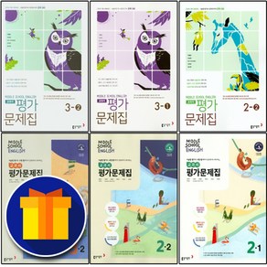 동아출판 중학교 영어 1 2 3 학년 평가문제집 1학기 2학기 중학 중등 중1 중2 중3 이병민 윤정미