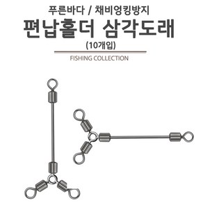 푸른바다피싱 편납홀더 삼각도래 가짓줄 채비엉킴방지 삼각도래, 10개