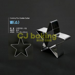 cjbaking 크리스마스 쿠키커터 별(소)쿠킹, 1개