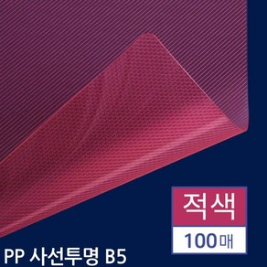 B5 PP제본표지 비닐표지 커버 100매 사선투명 적색 사선표지 제본표지 특수표지 제본용표지 제안서표지+그래Shop, 빠른배송