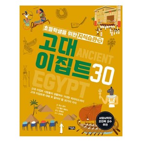 초등학생을 위한 지식습관 12 : 고대 이집트 30