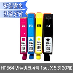 HP 564 번들잉크 4색 1set X 5개 칩없음 덤핑 무한리필잉크, 1개