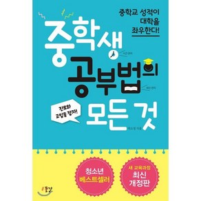 중학생 공부법의 모든 것 : 중학교 성적이 대학을 좌우한다!, 박소정 저, 꿈결