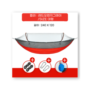 리오에마르 캠핑 원터치 모기장 해먹 세트 대형, 레드오렌지그레이