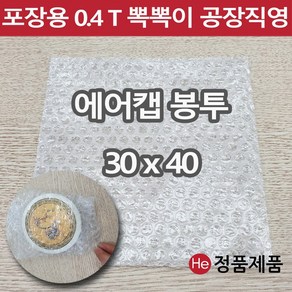 포장용 에어캡 봉투 30 x 40 뽁뽁이 택배용 낱장 판매 가장 많이 쓰는 사이즈 안전포장