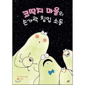 코딱지 마을의 손가락 침입 소동, 담푸스