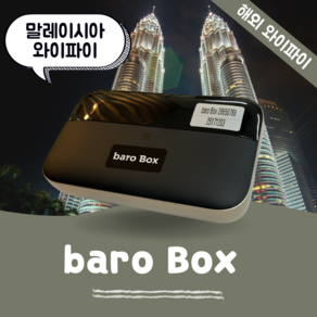 말레이시아 포켓 와이파이 무제한 데이터 바로박스 Bao Box / 해외 WIFI 에그 SKT로밍부스 공항수령반납, 인천공항 2터미널 -T2, 1개