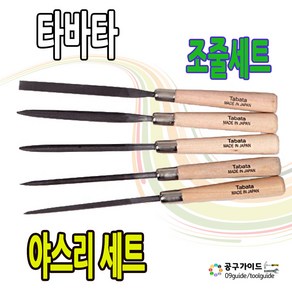 타바타 쇠줄 야스리 5종 세트 TF-1005