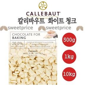 칼리바우트 화이트 청크 초콜릿 500g 1kg 10kg 벨기에 깔리바우트 초코칩 스윗프라이스